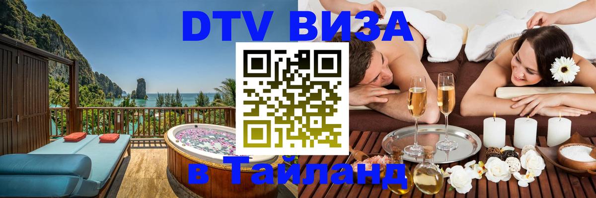 Стоимость и условия DTV визы — оформление в Таиланд под ключ - Цхинвал 04.10.2025 Стоимость и условия DTV визы — оформление в Таиланд под ключ - Цхинвал 04.10.2025