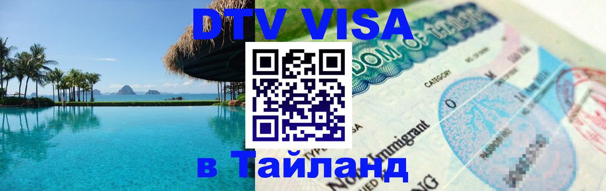 Destination Thailand Visa (DTV виза) 